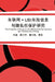车联网+UBI车险信息与隐私权保护研究: The Protection of Privac by Dong Limin