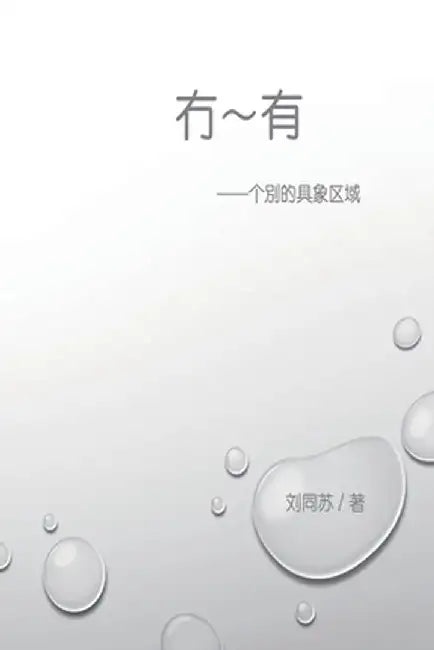 冇－有：个别的具象区域: No-in-beings: The Specific Space of Individuality by Tongsu Liu