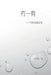 冇－有：个别的具象区域: No-in-beings: The Specific Space of Individuality by Tongsu Liu