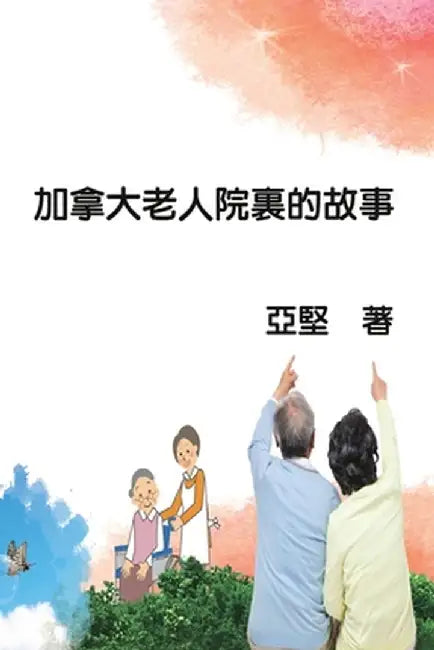 加拿大老人院裏的故事: Sunset of Seniors by Ken Liao