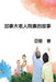 加拿大老人院裏的故事: Sunset of Seniors by Ken Liao