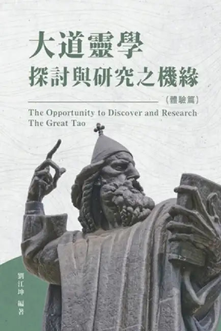 生命奧秘全書007：大道靈學探討與研究之機 by Richard Liu
