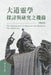 生命奧秘全書007：大道靈學探討與研究之機 by Richard Liu