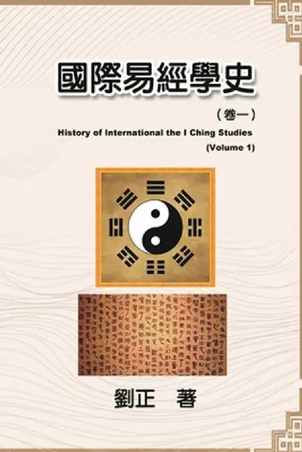 國際易經學史（卷一）: History of International the I Ching Studies (Volume 1) by Liu Zheng