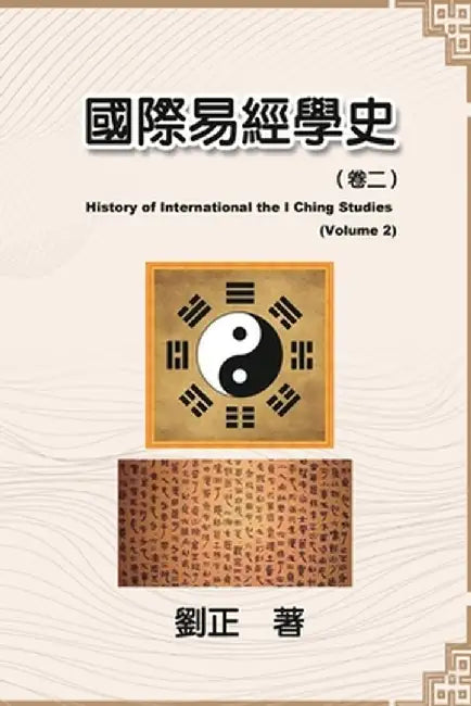 國際易經學史（卷二）: History of International the I Ching Studies (Volume 2) by Liu Zheng