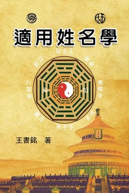 适用姓名学: Science of Names in Chinese Philosophy by Wang Yunfeng