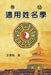 适用姓名学: Science of Names in Chinese Philosophy by Wang Yunfeng