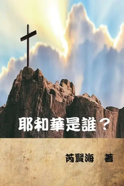 耶和華是誰？: Who is Yahweh? by Xianhai Rui
