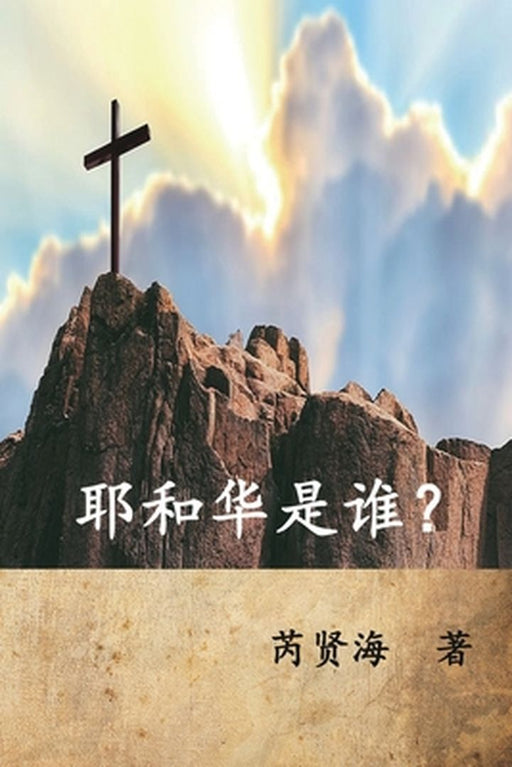 Who is Yahweh? (Simplified Chinese Edition): 耶和华是谁？ by Xianhai Rui