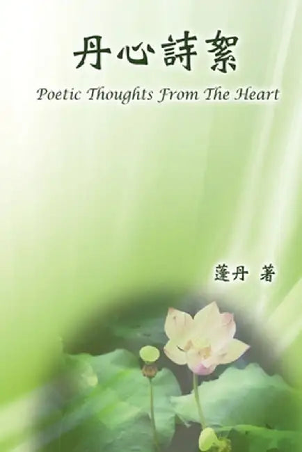 Poetic Thoughts From The Heart: 丹心詩絮 by Doris Yu
