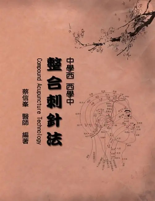 Compound Acupuncture Technology: 中學西 西學中 整合刺針法 by Hsing Feng Tsai
