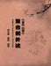 Compound Acupuncture Technology: 中學西 西學中 整合刺針法 by Hsing Feng Tsai