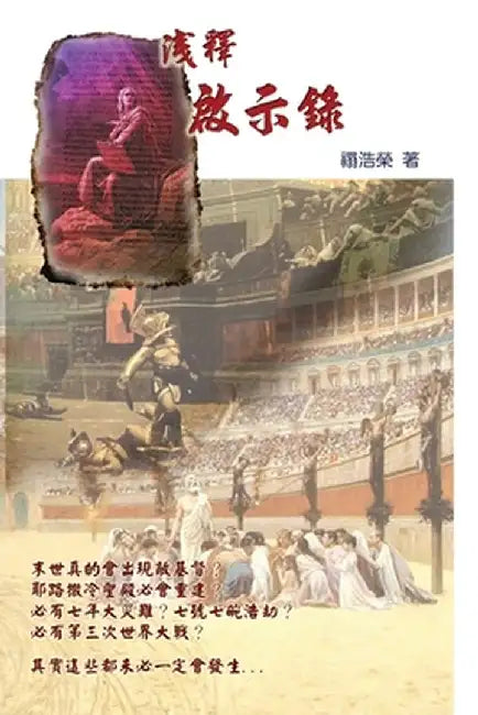 A Brief Commentary of the Book of Revelation: 淺釋啟示錄 by Joseph Huen