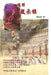 A Brief Commentary of the Book of Revelation: 淺釋啟示錄 by Joseph Huen