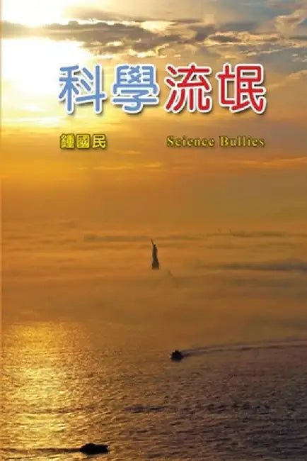 Science Bullies: 科學流氓 by Kwokman Chung