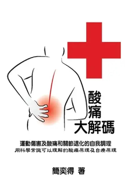 Self-help diagnostics and rehabilitation of sport injuries as well as degenerative arthritis pains - a scientific insight for the cause-and-effect of by Peter Chien