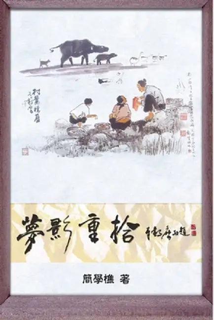 Memoir of a Drifting Life: 夢影重拾 by Hsueh-Chiao Jian