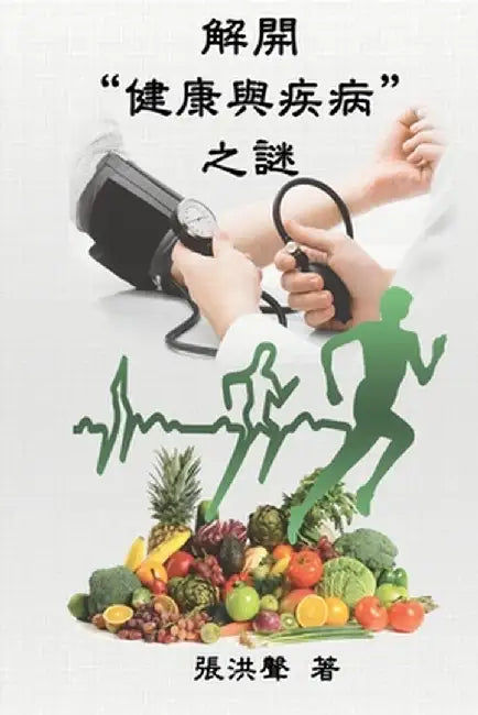 The Mystery of Health and Disease (Traditional Chinese Edition): 解開健康與疾病之謎 by Hong Son Cheung