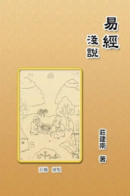 Introduction of the Book of Changes: 易經淺說 by Jian-Nan Zhuang