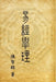 Book of Changes (I Ching): 易經學理 by Zhi-Lin Chen