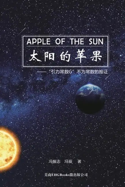 Apple Of The Sun - The Argument For The Universal Gravitational 'Constant' Not Being Constant: 太阳的苹果--引Ó by Zhenzhi Feng