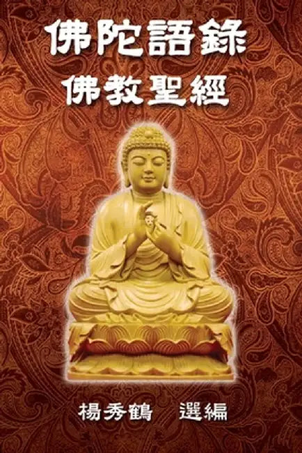 Buddha's Words - Buddhism Bible: 佛陀語錄──佛教聖經 by Sophia Yang