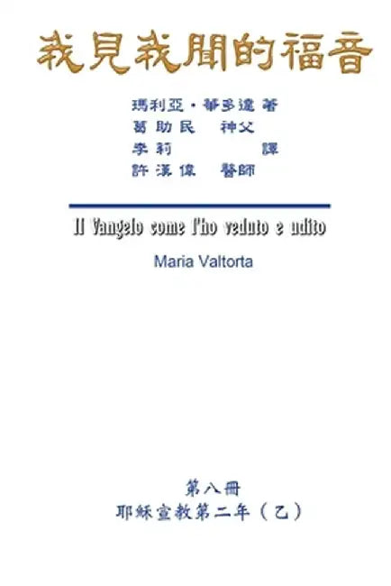 The Gospel As Revealed to Me (Vol 8) - Traditional Chinese Edition: 我見我聞的福音（第八&# by Maria Valtorta