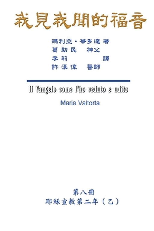 The Gospel As Revealed to Me (Vol 8) - Traditional Chinese Edition: 我見我聞的福音（第八&# by Maria Valtorta