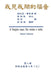 The Gospel As Revealed to Me (Vol 8) - Traditional Chinese Edition: 我見我聞的福音（第八&# by Maria Valtorta