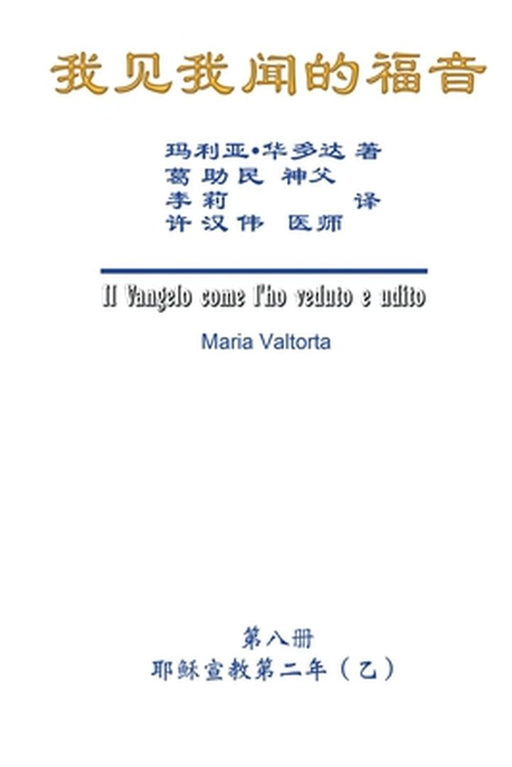 The Gospel As Revealed to Me (Vol 8) - Simplified Chinese Edition: 我见我闻的福音（第八 by Maria Valtorta