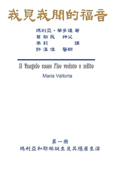 The Gospel As Revealed to Me (Vol 1) - Traditional Chinese Edition: 我見我聞的福音（第一&# by Maria Valtorta