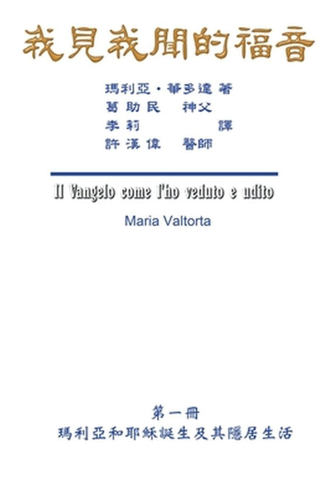 The Gospel As Revealed to Me (Vol 1) - Traditional Chinese Edition: 我見我聞的福音（第一&# by Maria Valtorta