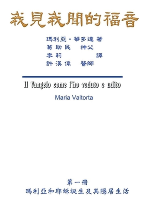 The Gospel As Revealed to Me (Vol 1) - Traditional Chinese Edition: 我見我聞的福音（第一&# by Maria Valtorta