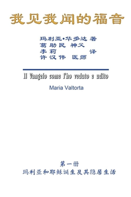 The Gospel As Revealed to Me (Vol 1) - Simplified Chinese Edition: 我见我闻的福音（第一 by Maria Valtorta