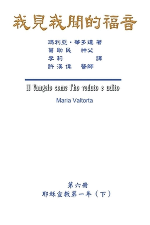 The Gospel As Revealed to Me (Vol 6) - Traditional Chinese Edition: 我見我聞的福音（第六&# by Maria Valtorta