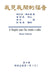 The Gospel As Revealed to Me (Vol 6) - Traditional Chinese Edition: 我見我聞的福音（第六&# by Maria Valtorta