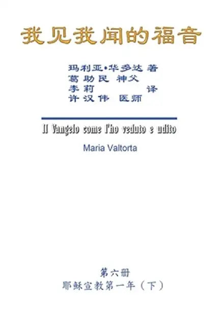 The Gospel As Revealed to Me (Vol 6) - Simplified Chinese Edition: 我见我闻的福音（第六 by Maria Valtorta