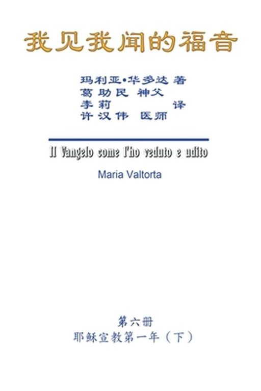 The Gospel As Revealed to Me (Vol 6) - Simplified Chinese Edition: 我见我闻的福音（第六 by Maria Valtorta