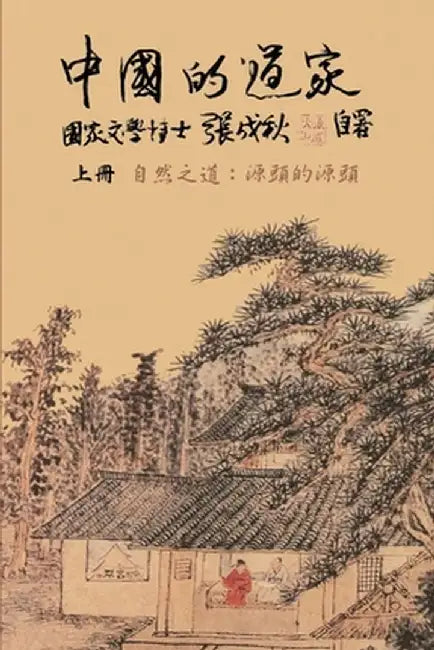 Taoism of China - The Way of Nature: 中國的道家上冊─自然之道：源&# by Chengqiu Zhang