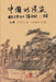 Taoism of China - The Way of Nature: 中國的道家上冊─自然之道：源&# by Chengqiu Zhang