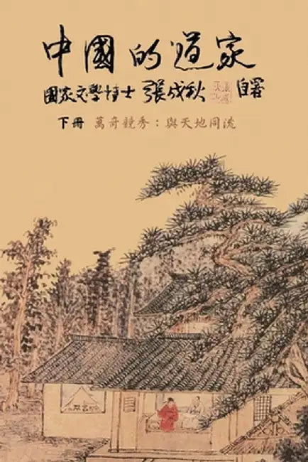 Taoism of China - Competitions Among Myriads of Wonders: To Combine The Timeless Flow of The Universe (Traditional Chinese edition): 中國& by Chengqiu Zhang