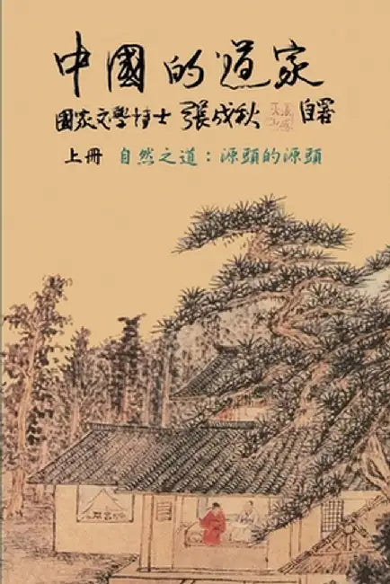 Taoism of China - The Way of Nature: Source of all sources (Simplified Chinese edition): 中国的道家上册γ by Chengqiu Zhang