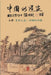 Taoism of China - The Way of Nature: Source of all sources (Simplified Chinese edition): 中国的道家上册γ by Chengqiu Zhang