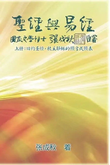 Holy Bible and the Book of Changes - Part One - The Prophecy of The Redeemer Jesus in Old Testament (Simplified Chinese Edition): 圣经 by Chengqiu Zhang