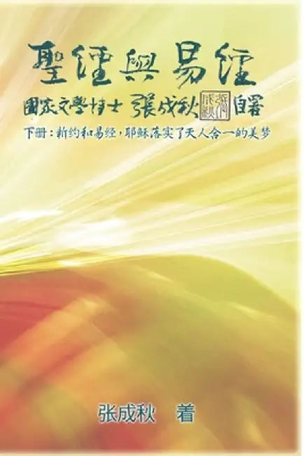 Holy Bible and the Book of Changes - Part Two - Unification Between Human and Heaven fulfilled by Jesus in New Testament (Simplified Chinese Edition): by Chengqiu Zhang