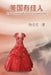 A Beautiful Woman in the USA: 美国有佳人 by Wendy Click