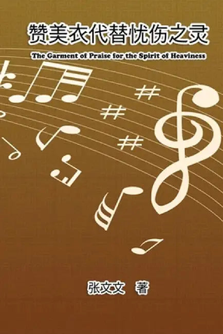 The Garment of Praise for the Spirit of Heaviness: 赞美衣代替忧伤之灵 by Wendy Click