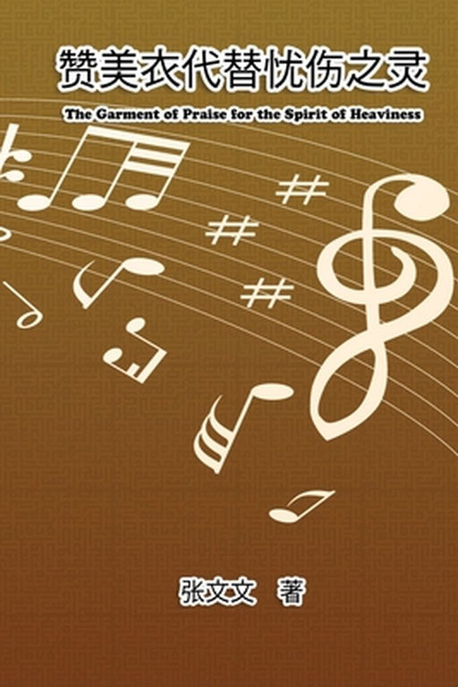The Garment of Praise for the Spirit of Heaviness: 赞美衣代替忧伤之灵 by Wendy Click