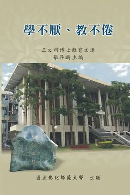 Never Be Tired of Learning or Teaching Others: Selected Essays on Education: 教育文選系列V：學不 by Ncue