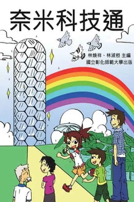 Knowing Nanotechnology via Comics: 奈米科技通（大眾科學普及用書 by Ncue
